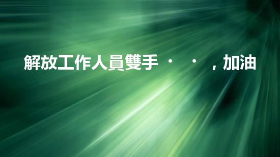 解放工作人員雙手，加油罐清淤設(shè)備來幫忙？